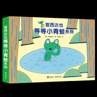 [M]宫西达也等等小青蛙系列(4册)-9787544858908