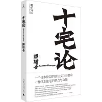 [M]十宅论-9787559816443
