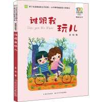 [M]谁跟我玩儿-9787556097210