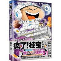 [M]疯了!桂宝 21 宝漫卷-9787505743045