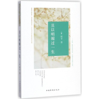 [M]且以明媚过一生-9787511369529