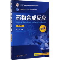 [M]药物合成反应-9787122286864