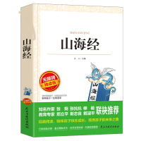 [M]山海经 无障碍精读版-9787513925396