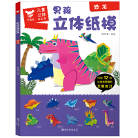 [M]恐龙/男孩立体纸模-9787548071327