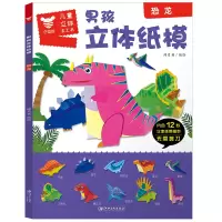 [M]恐龙/男孩立体纸模-9787548071327