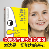 [M]高情商孩子的表达课-9787530593431