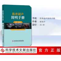 [M]肌骨超声简明手册-9787518961634