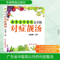 [M]广东省中医院公开的对症靓汤-9787554303122
