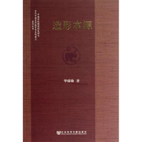 [M]造形本源-9787509752166