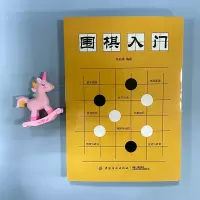 [M]围棋入门-9787518053858