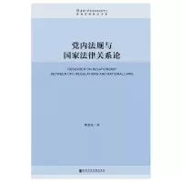 [M]党内法规与国家法律关系论-9787520139786