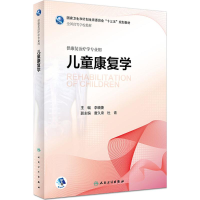 [M]儿童康复学-9787117264228