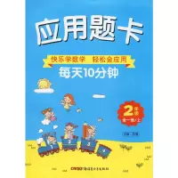 [M]应用题卡 2年级 全1册-9787551528368