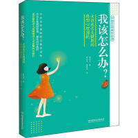 [M]我该怎么办?女孩成长关键期的典型心理困扰-9787568264587