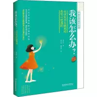 [M]我该怎么办?女孩成长关键期的典型心理困扰-9787568264587