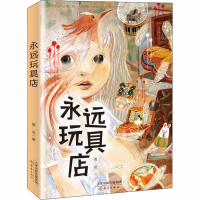 [M]永远玩具店-9787530770061