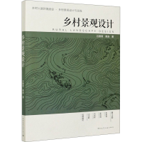 [M]乡村景观设计-9787112254064