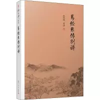 [M]易经系传别讲-9787309138894