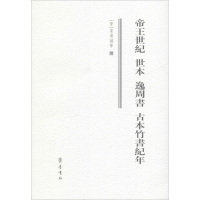 [M]帝王世纪 世本 逸周书 古本竹书纪年 [晋]皇甫谧,陆吉 等 -9787533323363