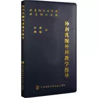 [M]协和乳腺外科教学指导-9787567911710