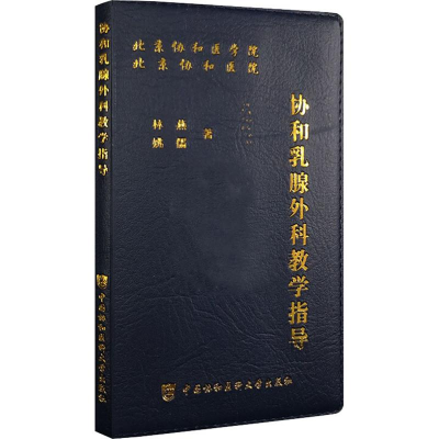 [M]协和乳腺外科教学指导-9787567911710