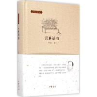 [M]云乡话书-9787101104721