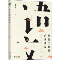 [M]给语文教师的新建议 如何从新手走向卓越-9787570214525