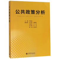 [M]公共政策分析-9787565648977