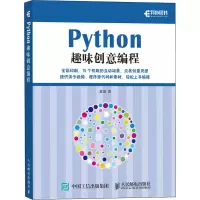 [M]Python趣味创意编程 童晶 著 -9787115551757