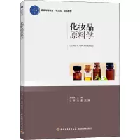 [M]化妆品原料学-9787518419753