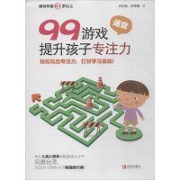 [M]99游戏提升孩子专注力-9787555265580