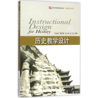 [M]历史教学设计-9787561771112