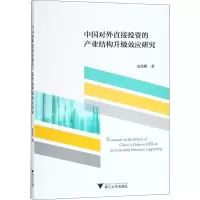 [M]中国对外直接投资的产业结构升级效应研究-9787308174060