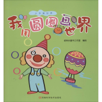 [M]我用圆圈画世界-9787534966668