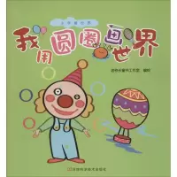 [M]我用圆圈画世界-9787534966668