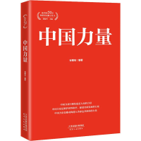 [M]中国力量-9787201154367