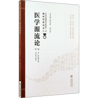 [M]医学源流论 第2版-9787521408560