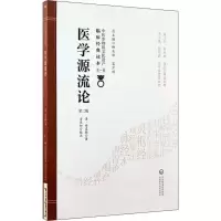 [M]医学源流论 第2版-9787521408560