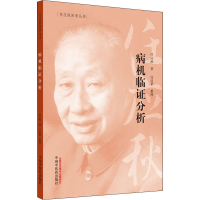 [M]病机临证分析-9787513262064