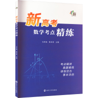 [M]新高考数学考点精练-9787305257605