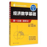 [M]ZZ经济数学基础第一分册.微积分(第五版)/龚德恩主编-9787220096334