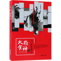 [M]太极食神之秋水猎杀-9787510464522