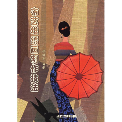 [M]布艺堆绣画制作技法-9787805265148