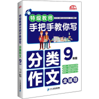 [M]特级教师手把手教你写分类作文-9787556816293