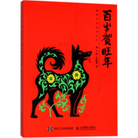 [M]百岁贺旺年-9787115474650