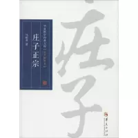 [M]庄子正宗-9787508078809