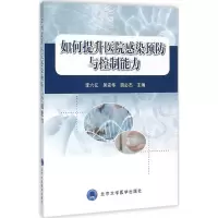 [M]如何提升医院感染预防与控制能力-9787565912535