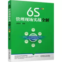 [M]6S管理现场实战全解-9787111509240