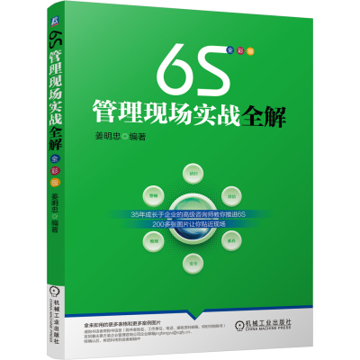 [M]6S管理现场实战全解-9787111509240