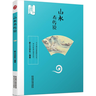 [M]山水有传说-9787536971400